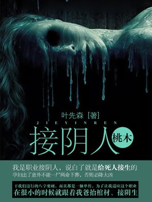 cover image of 接阴人卷2·桃木